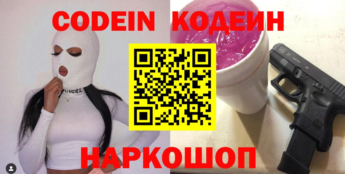 Кодеин Purple Drank Абакан